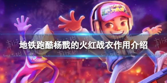 地铁跑酷杨戬的火红战衣有什么用_杨戬的火红战衣作用介绍