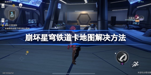 崩坏星穹铁道卡地图卡墙了怎么办解决方法