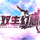 双生幻想0.1折版_logo