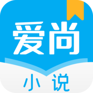 爱尚小说官方正版下载-爱尚小说免广告下载v1.0.14