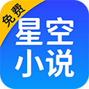 星空看书app下载最新版-星空小说下载安装手机版最新v7.40