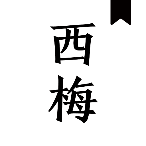 西梅小说阅读app官方版官网版下载-西梅小说阅读app官方版安卓版下载v10799