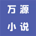 万源小说app下载安卓版-万源小说阅读app官网最新版v1.3