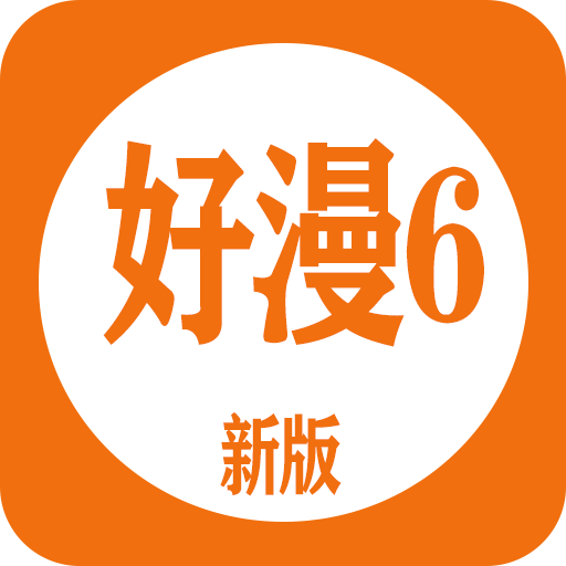 新好漫6应用官方版正版下载-新好漫6应用官方版官网版下载v5.03