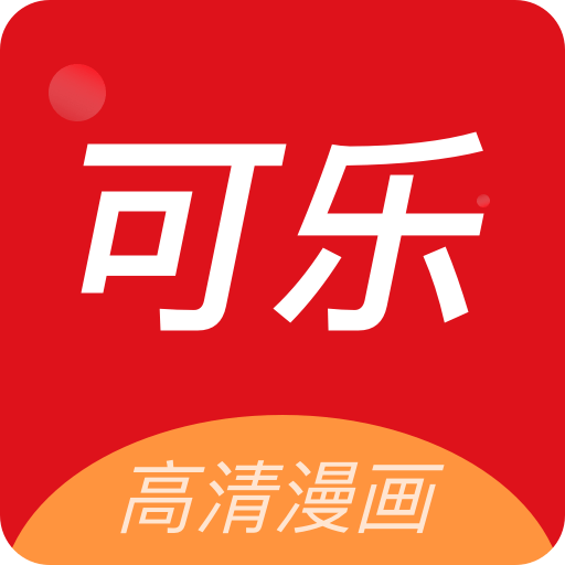 可乐漫画app官方版免费版最新版下载-可乐漫画app官方版免费版官网版下载v2.0.3