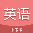 中考英语通免费版下载-中考英语通app安卓版免费下载v6.5
