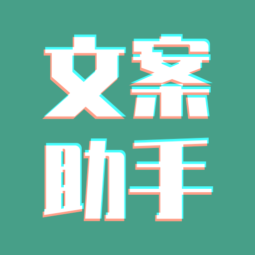 豆拍文案设计助手免广告（暂未上线）