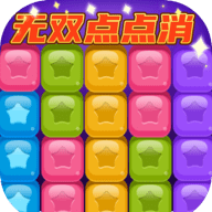 无双点点消安卓版下载
