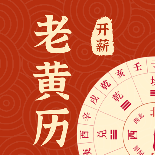 开薪老黄历正版中文版（暂未上线）
