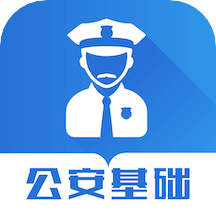 公安基础知识智题库手机端apk下载