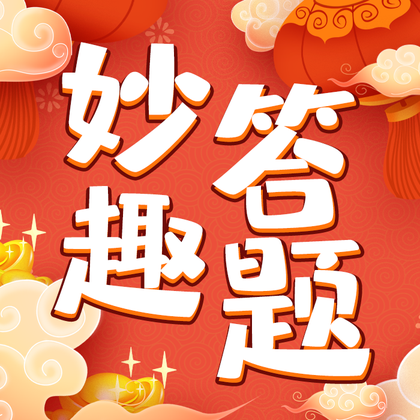 妙趣答题免费高级版