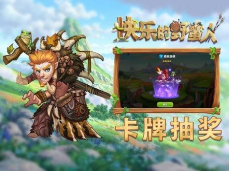 快乐的野蛮人0