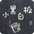 小黑白板apk下载手机版