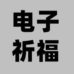 电子祈福手机下载