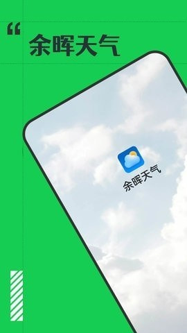 余晖天气2
