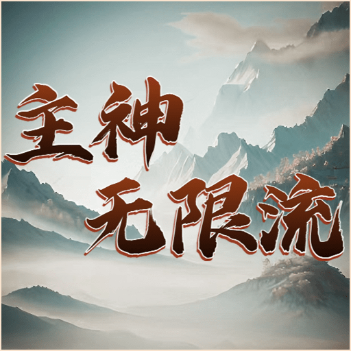 主神无限流手机版下载