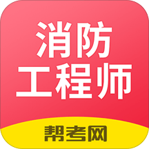 中级消防考试刷题(注册消防工程师题库)最新客户端