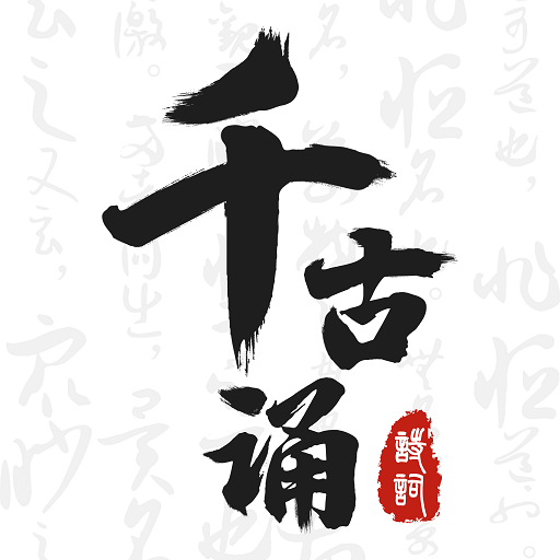 千古诵诗词免费下载安装2023最新版