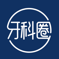 牙科圈新版下载