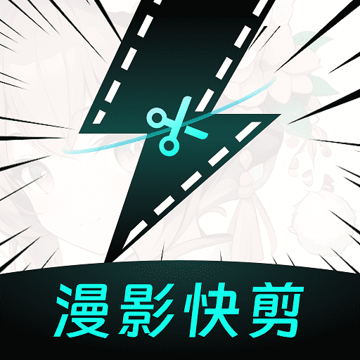 漫影快剪免费最新版