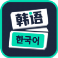 韩文安卓版app免费下载