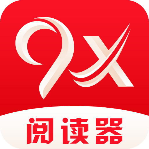 9x阅读器免广告下载