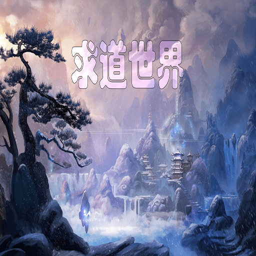 求道世界_logo