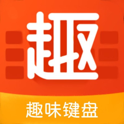 趣味键盘最新安卓免费版下载