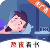 熬夜看书最新客户端