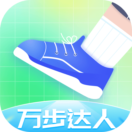 万步达人免费最新版