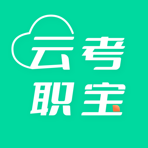 云考职宝app下载正版下载