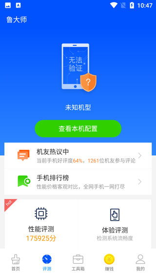 鲁大师安卓版1