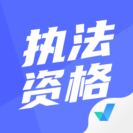 执法资格考试题库app