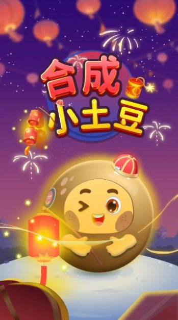 合成小土豆0