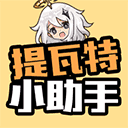 提瓦特小助手app官方版下载-提瓦特小助手app官方版下载安卓v3.6.9