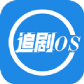 追剧os正式版下载-追剧osapp下载v1.1.0