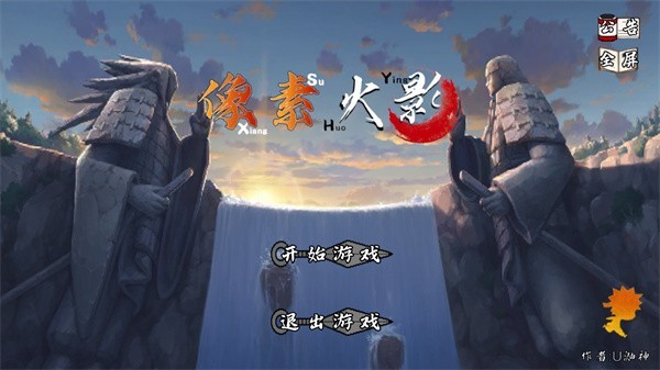 像素火影u鼬神最新版