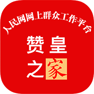 赞皇之家免费下载手机版