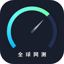 全球网测安卓下载